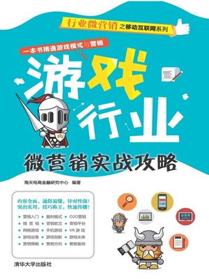 cover image of 游戏行业微营销实战攻略